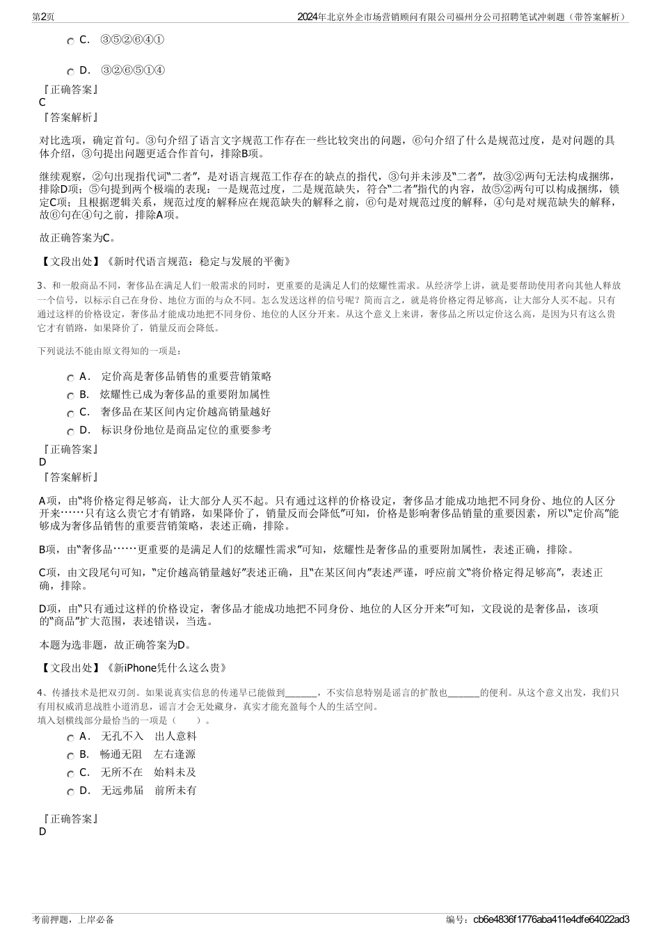 2024年北京外企市场营销顾问有限公司福州分公司招聘笔试冲刺题（带答案解析）_第2页