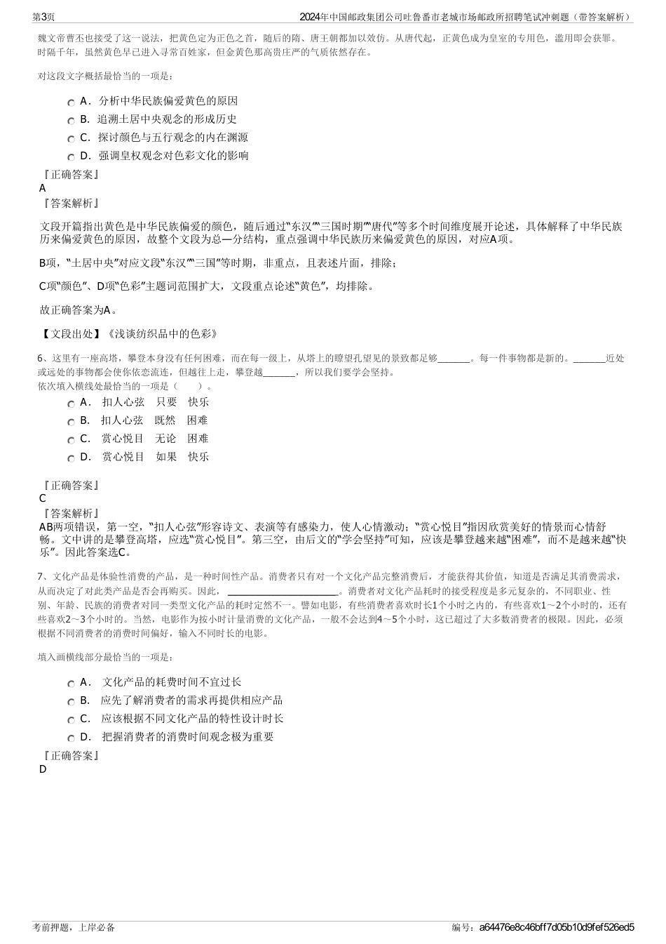 2024年中国邮政集团公司吐鲁番市老城市场邮政所招聘笔试冲刺题（带答案解析）_第3页