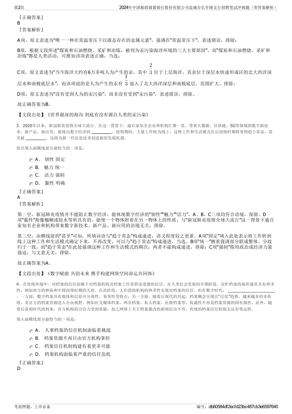 2024年中国邮政储蓄银行股份有限公司盐城市长亭路支行招聘笔试冲刺题（带答案解析）_第2页