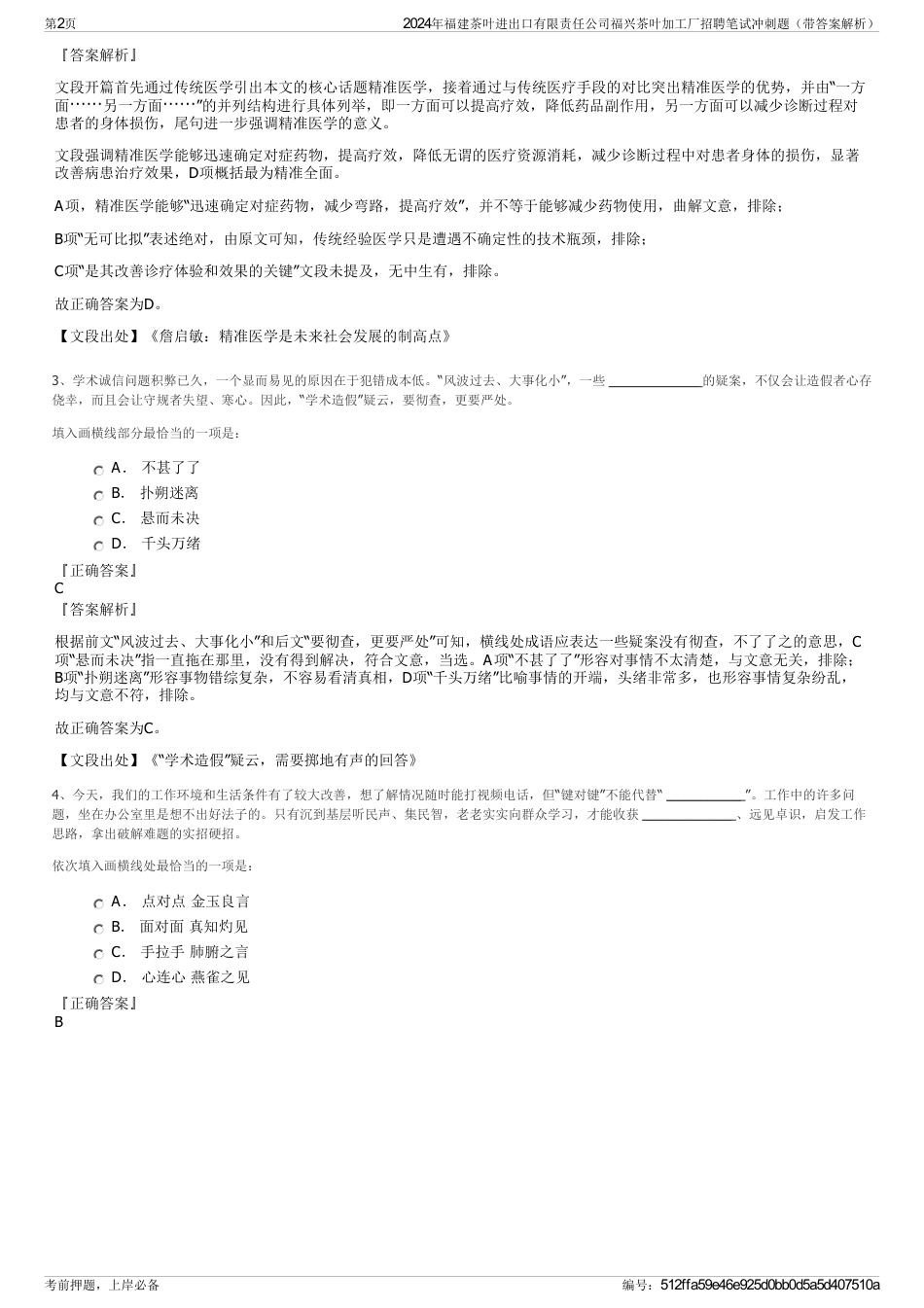 2024年福建茶叶进出口有限责任公司福兴茶叶加工厂招聘笔试冲刺题（带答案解析）_第2页