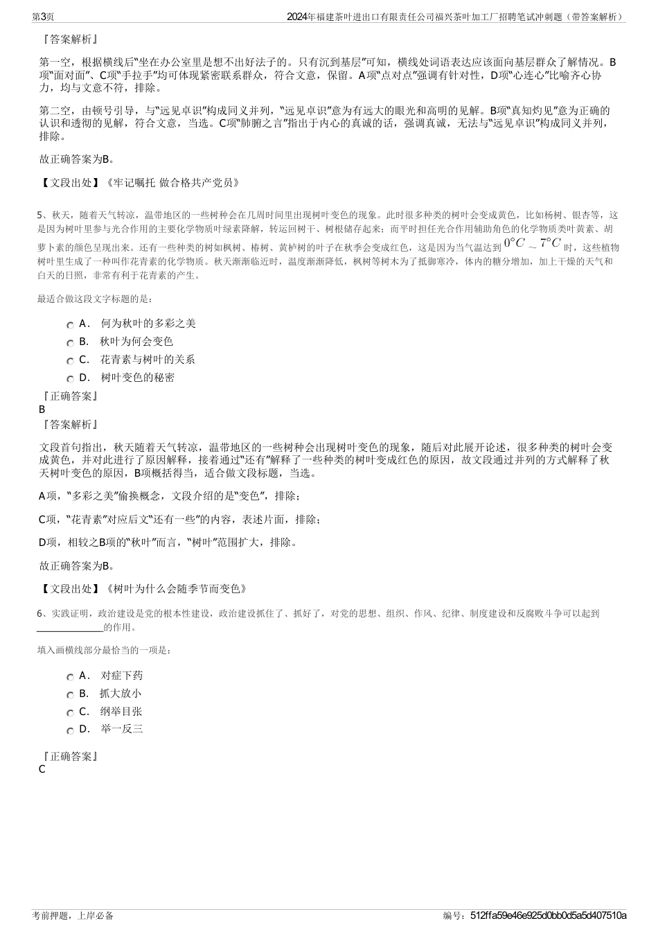 2024年福建茶叶进出口有限责任公司福兴茶叶加工厂招聘笔试冲刺题（带答案解析）_第3页