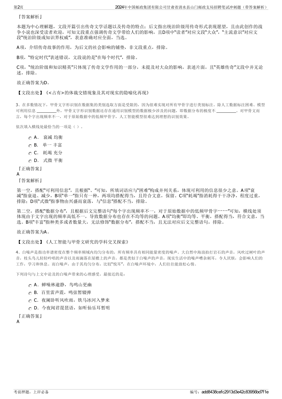 2024年中国邮政集团有限公司甘肃省清水县山门邮政支局招聘笔试冲刺题（带答案解析）_第2页