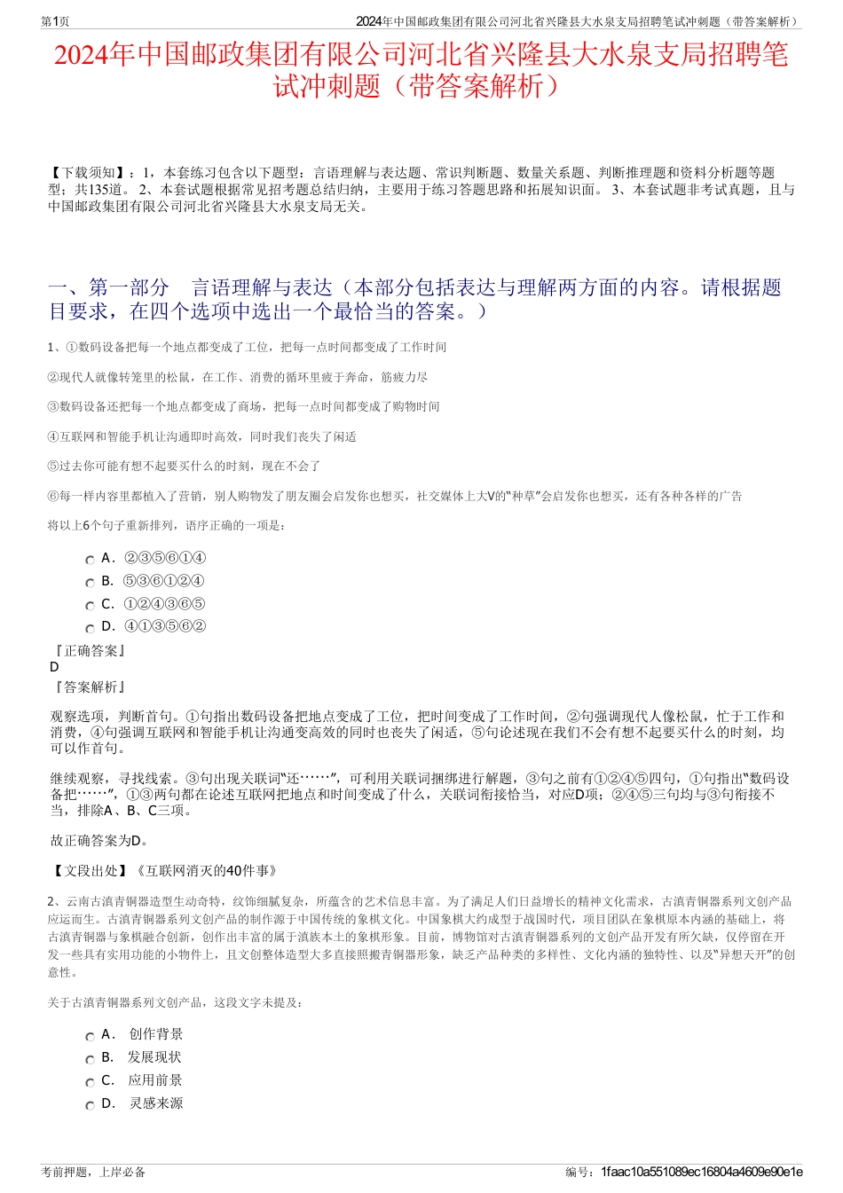 2024年中国邮政集团有限公司河北省兴隆县大水泉支局招聘笔试冲刺题（带答案解析）_第1页