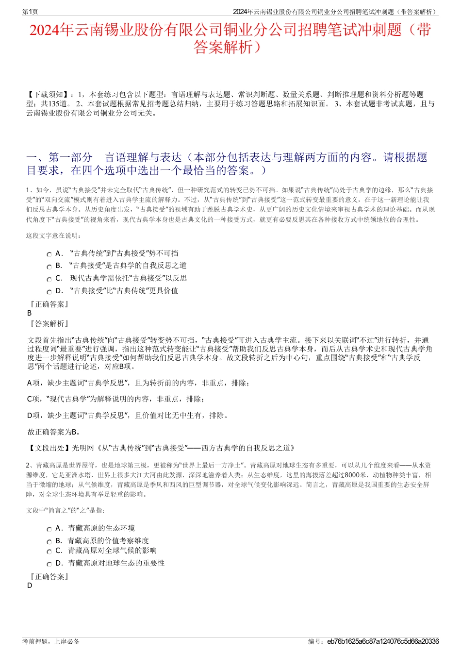 2024年云南锡业股份有限公司铜业分公司招聘笔试冲刺题（带答案解析）_第1页