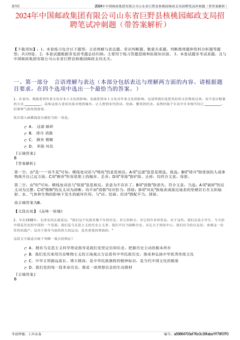 2024年中国邮政集团有限公司山东省巨野县核桃园邮政支局招聘笔试冲刺题（带答案解析）_第1页