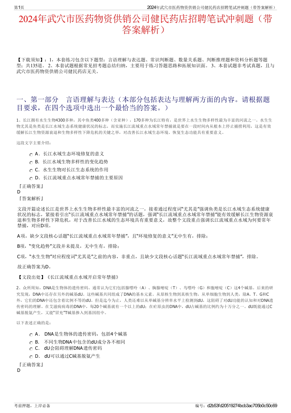 2024年武穴市医药物资供销公司健民药店招聘笔试冲刺题（带答案解析）_第1页