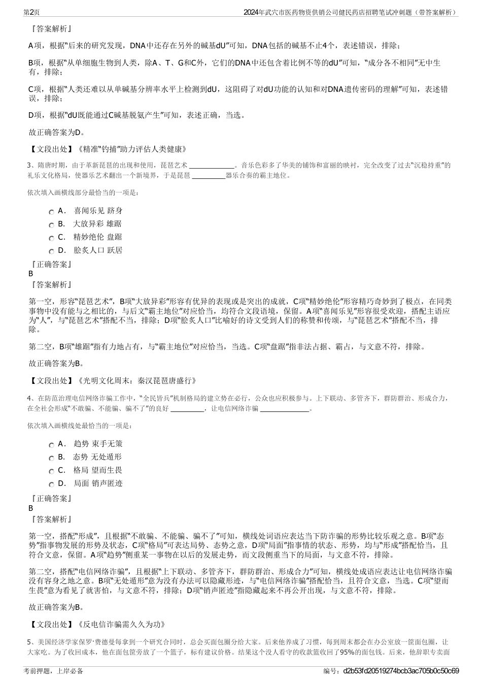 2024年武穴市医药物资供销公司健民药店招聘笔试冲刺题（带答案解析）_第2页