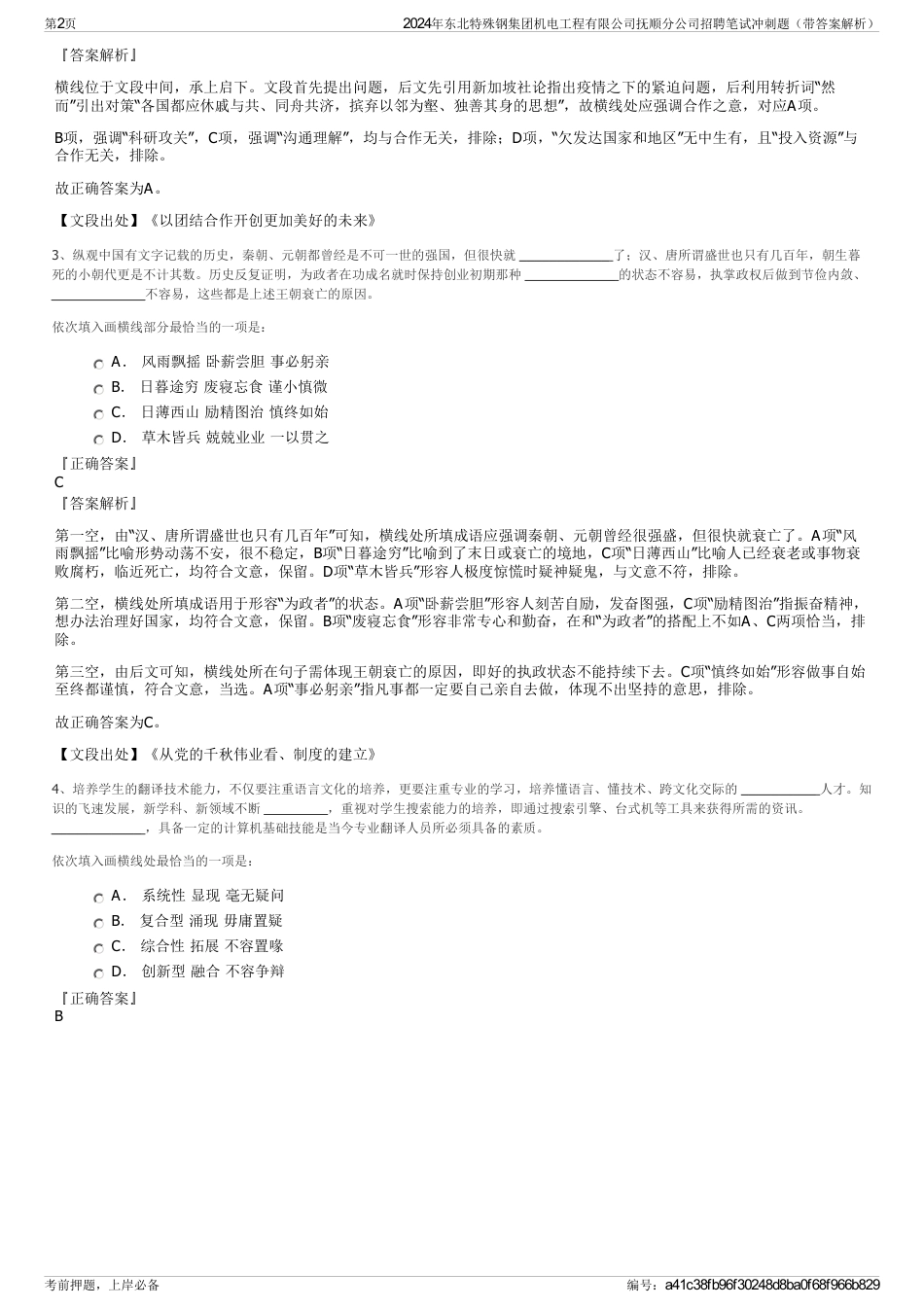 2024年东北特殊钢集团机电工程有限公司抚顺分公司招聘笔试冲刺题（带答案解析）_第2页