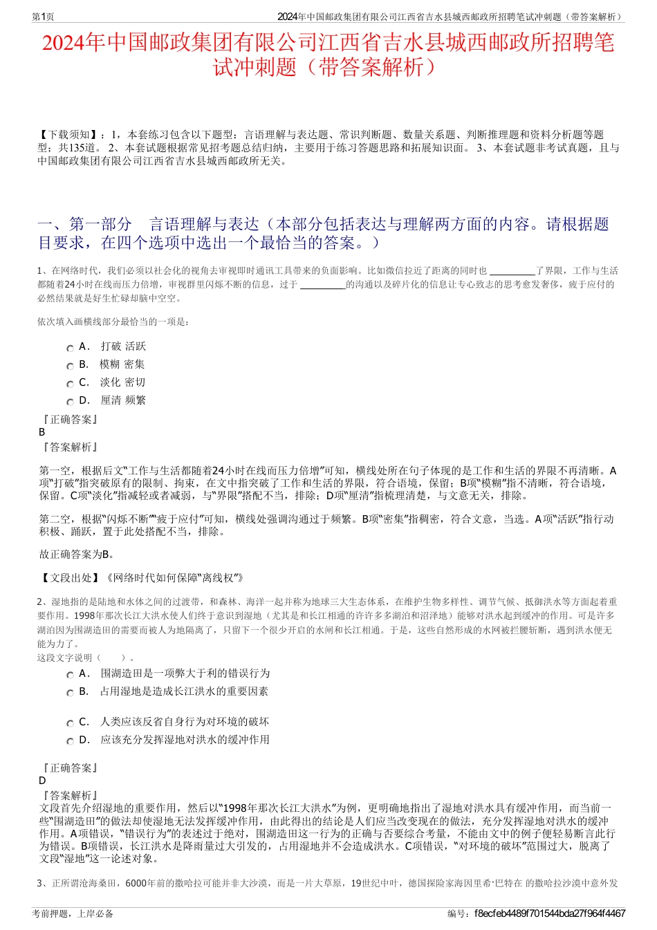 2024年中国邮政集团有限公司江西省吉水县城西邮政所招聘笔试冲刺题（带答案解析）_第1页