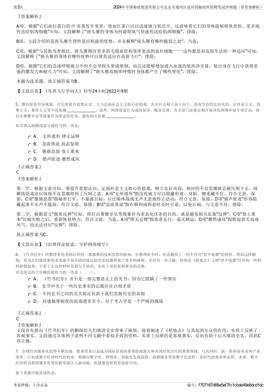 2024年中国邮政集团有限公司北京市通州区富河园邮政所招聘笔试冲刺题（带答案解析）_第3页