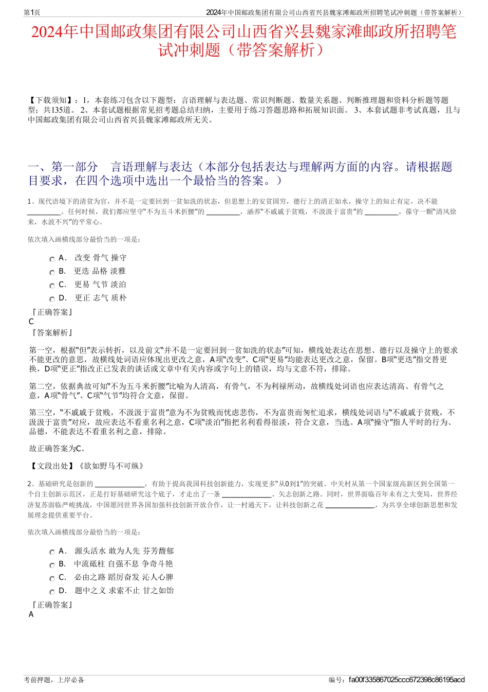 2024年中国邮政集团有限公司山西省兴县魏家滩邮政所招聘笔试冲刺题（带答案解析）_第1页