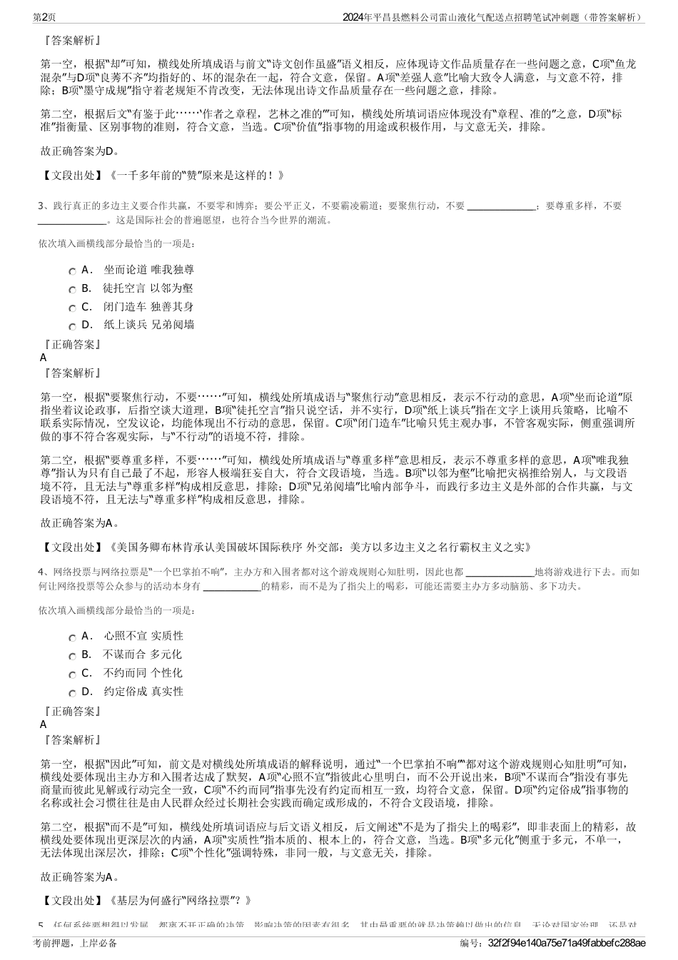 2024年平昌县燃料公司雷山液化气配送点招聘笔试冲刺题（带答案解析）_第2页