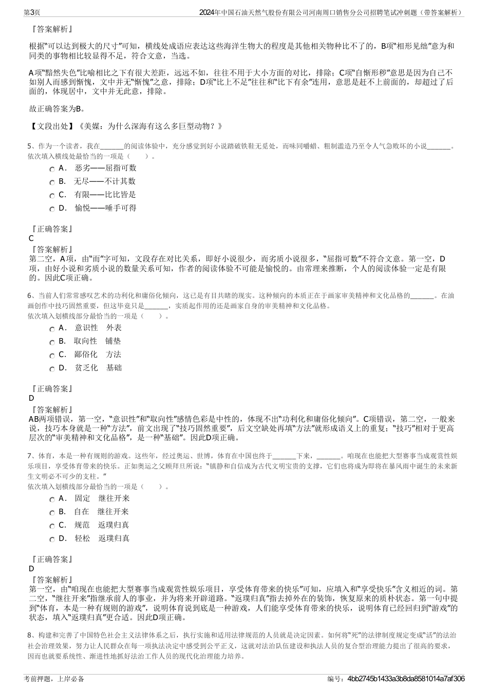 2024年中国石油天然气股份有限公司河南周口销售分公司招聘笔试冲刺题（带答案解析）_第3页