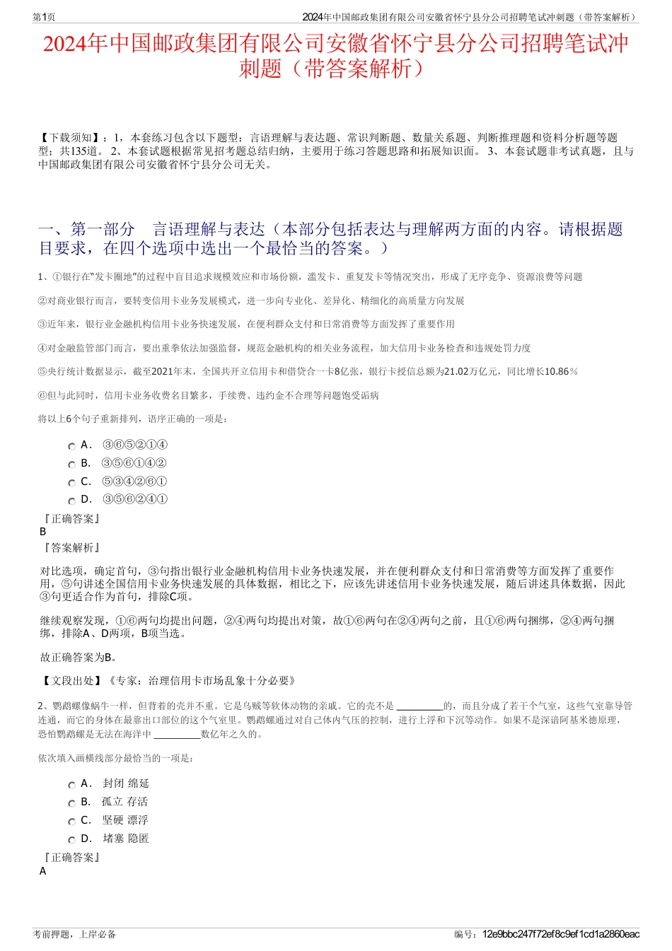 2024年中国邮政集团有限公司安徽省怀宁县分公司招聘笔试冲刺题（带答案解析）_第1页