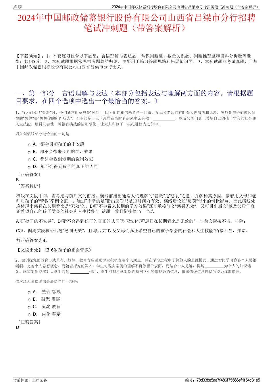 2024年中国邮政储蓄银行股份有限公司山西省吕梁市分行招聘笔试冲刺题（带答案解析）_第1页