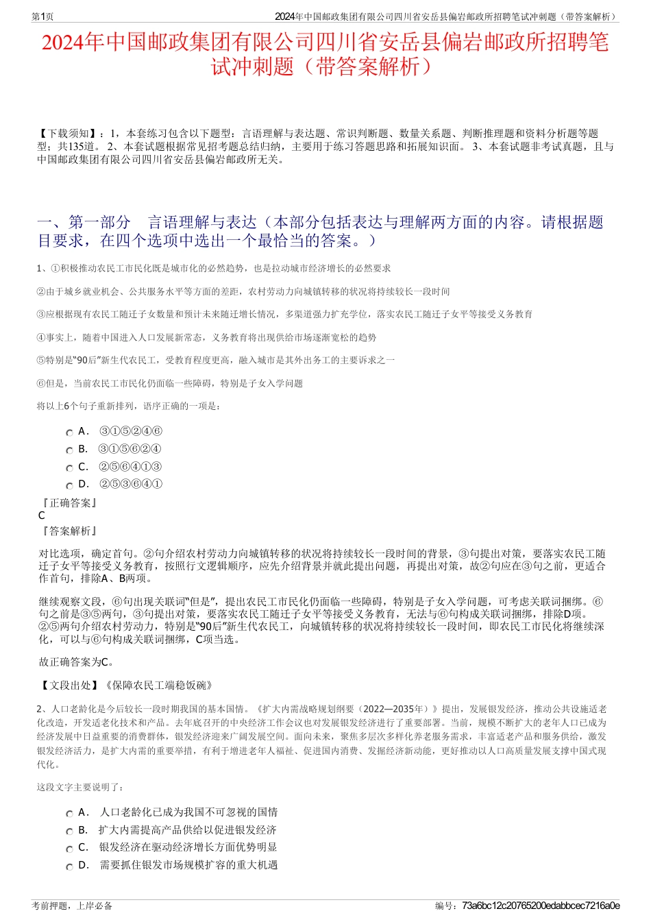 2024年中国邮政集团有限公司四川省安岳县偏岩邮政所招聘笔试冲刺题（带答案解析）_第1页