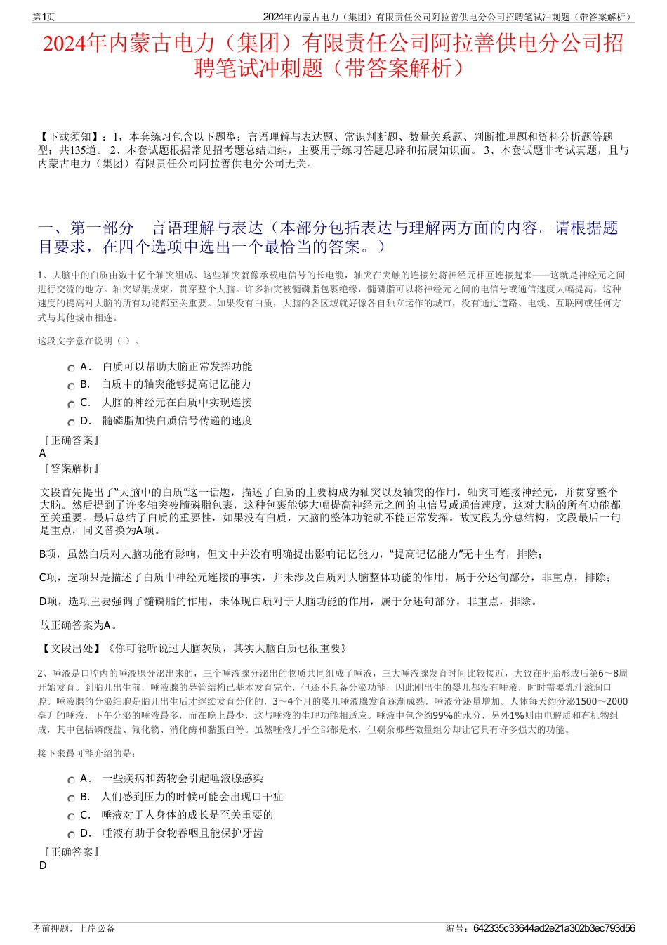 2024年内蒙古电力（集团）有限责任公司阿拉善供电分公司招聘笔试冲刺题（带答案解析）_第1页