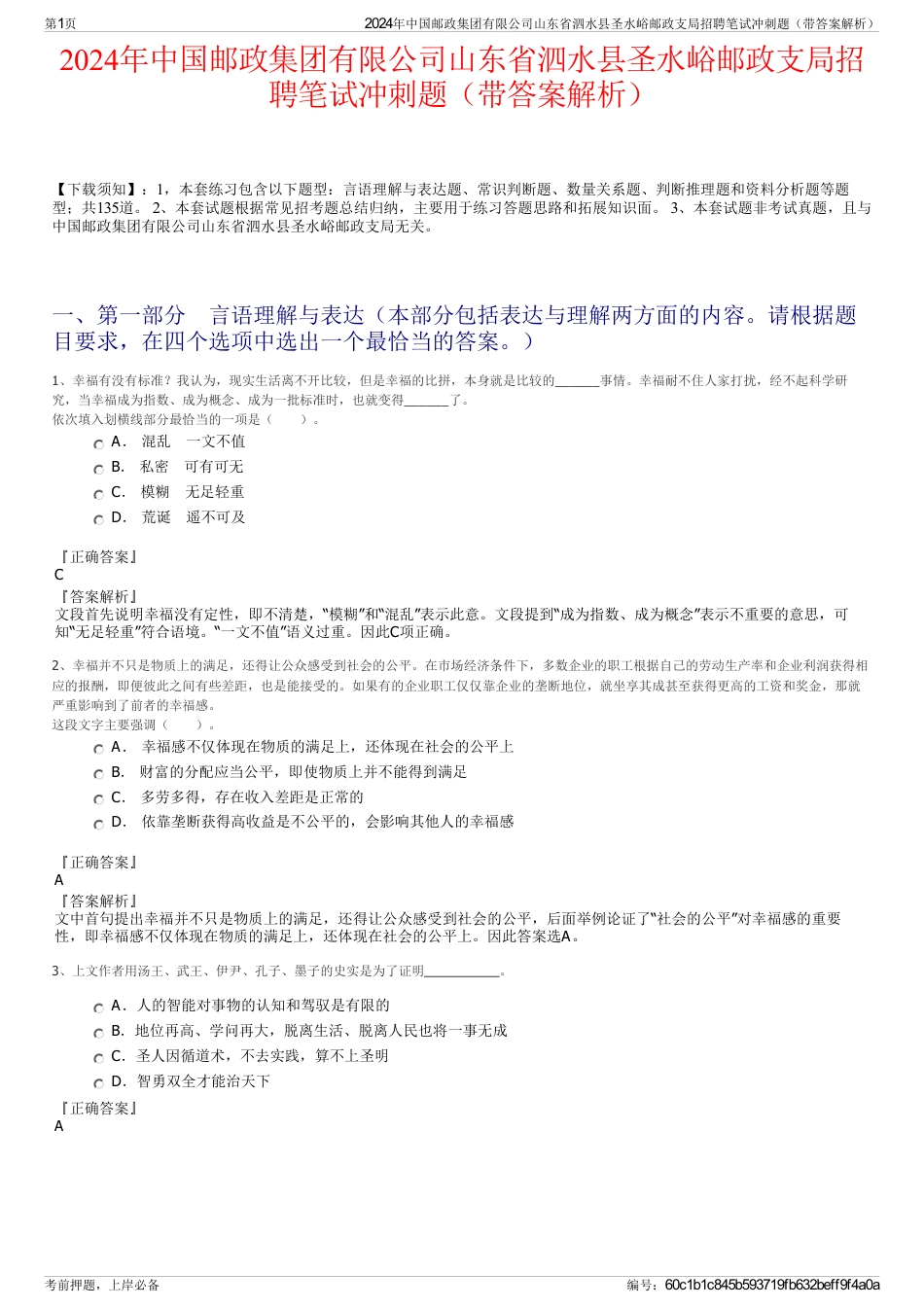 2024年中国邮政集团有限公司山东省泗水县圣水峪邮政支局招聘笔试冲刺题（带答案解析）_第1页