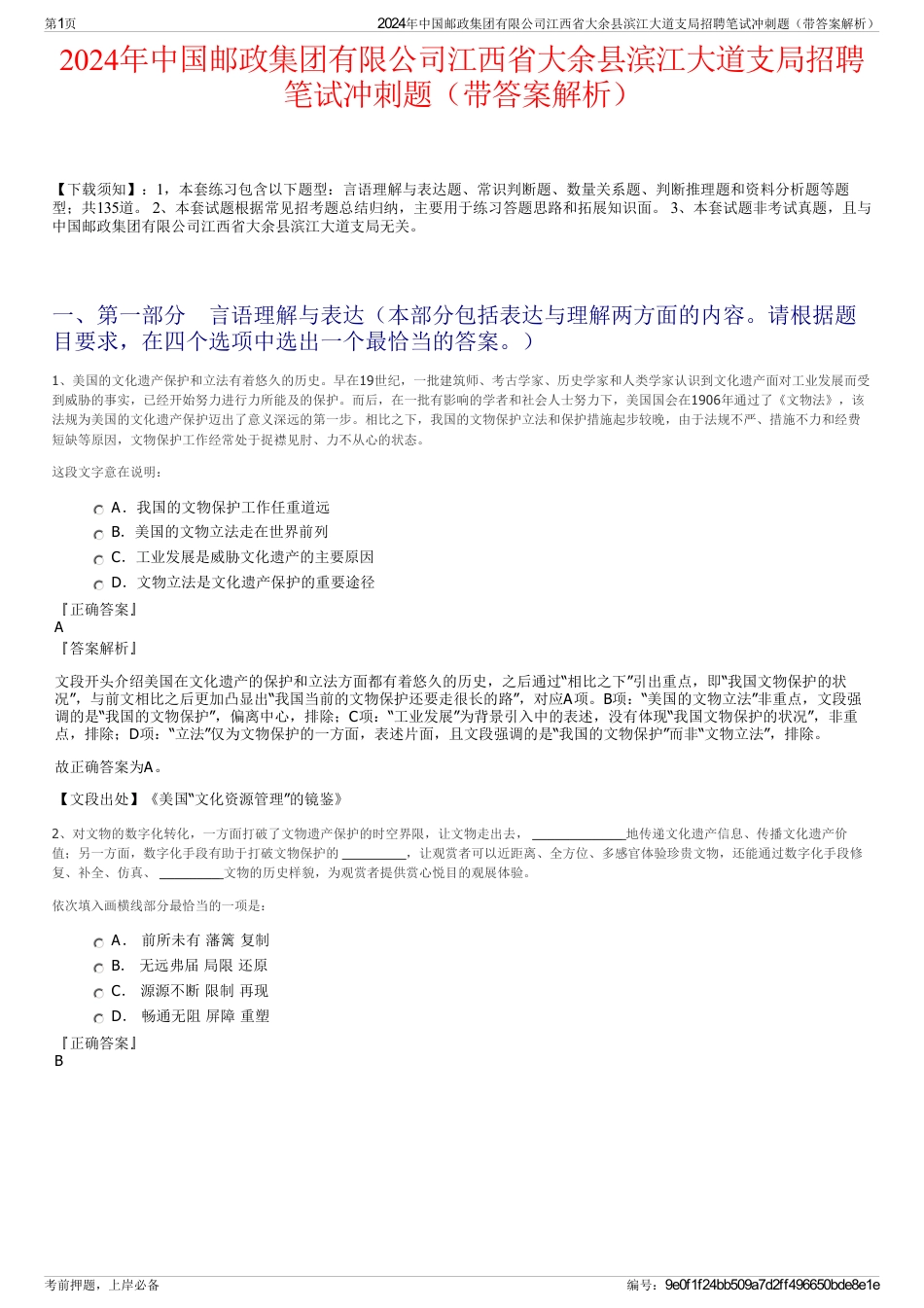 2024年中国邮政集团有限公司江西省大余县滨江大道支局招聘笔试冲刺题（带答案解析）_第1页