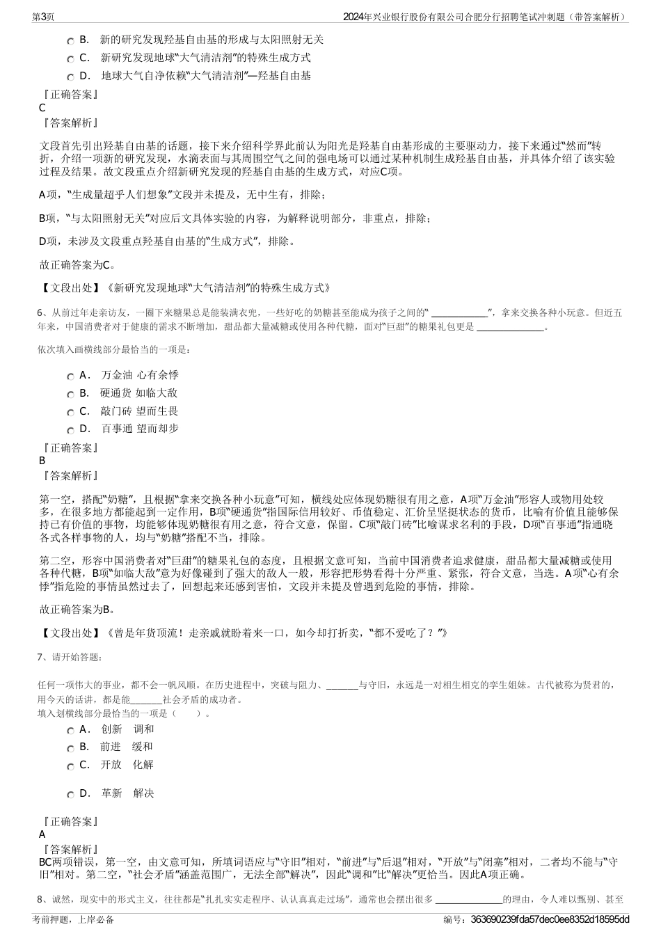 2024年兴业银行股份有限公司合肥分行招聘笔试冲刺题（带答案解析）_第3页