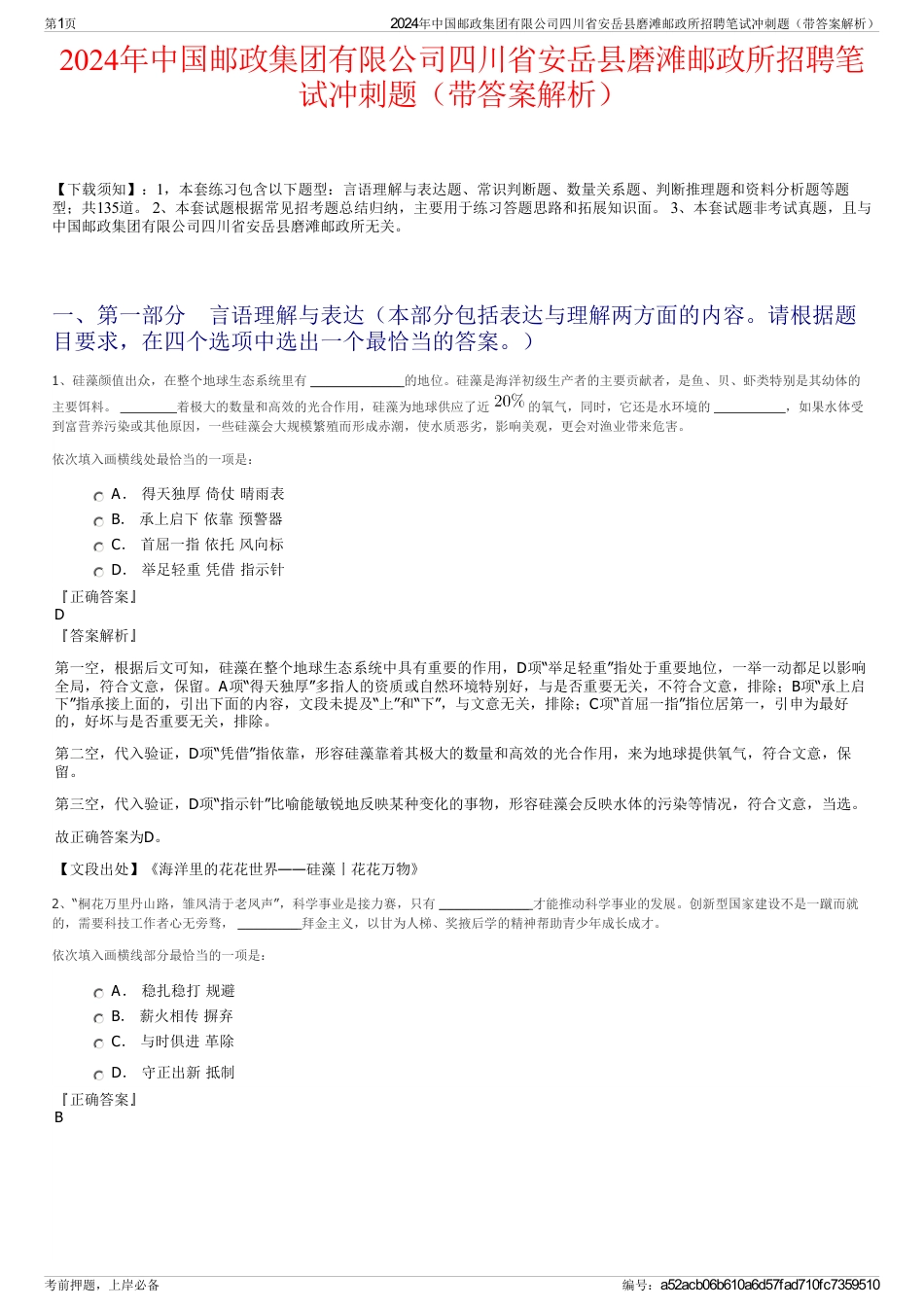 2024年中国邮政集团有限公司四川省安岳县磨滩邮政所招聘笔试冲刺题（带答案解析）_第1页