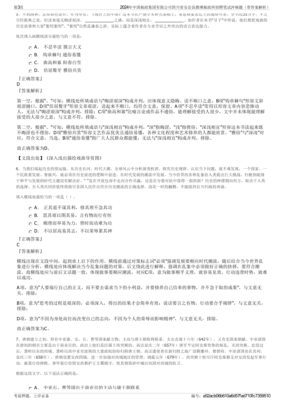 2024年中国邮政集团有限公司四川省安岳县磨滩邮政所招聘笔试冲刺题（带答案解析）_第3页