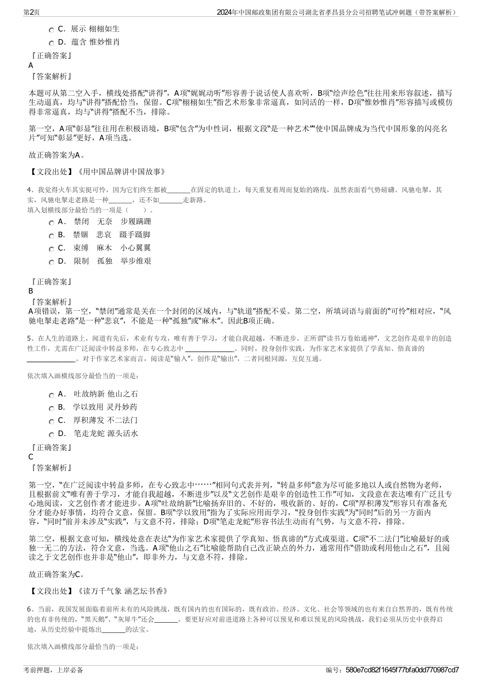 2024年中国邮政集团有限公司湖北省孝昌县分公司招聘笔试冲刺题（带答案解析）_第2页