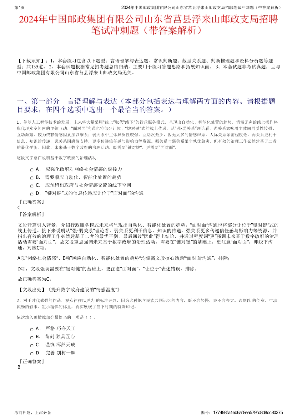 2024年中国邮政集团有限公司山东省莒县浮来山邮政支局招聘笔试冲刺题（带答案解析）_第1页