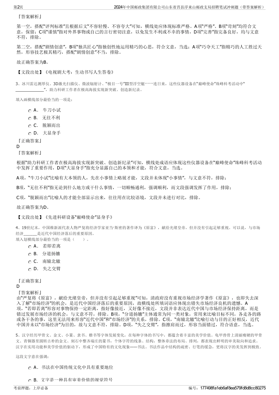 2024年中国邮政集团有限公司山东省莒县浮来山邮政支局招聘笔试冲刺题（带答案解析）_第2页