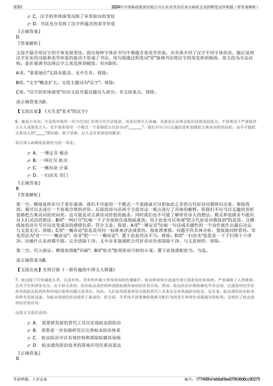 2024年中国邮政集团有限公司山东省莒县浮来山邮政支局招聘笔试冲刺题（带答案解析）_第3页