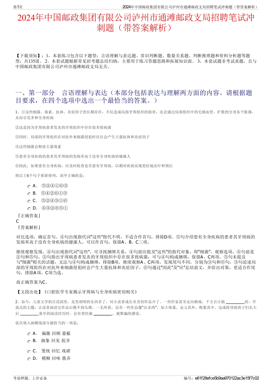 2024年中国邮政集团有限公司泸州市通滩邮政支局招聘笔试冲刺题（带答案解析）_第1页