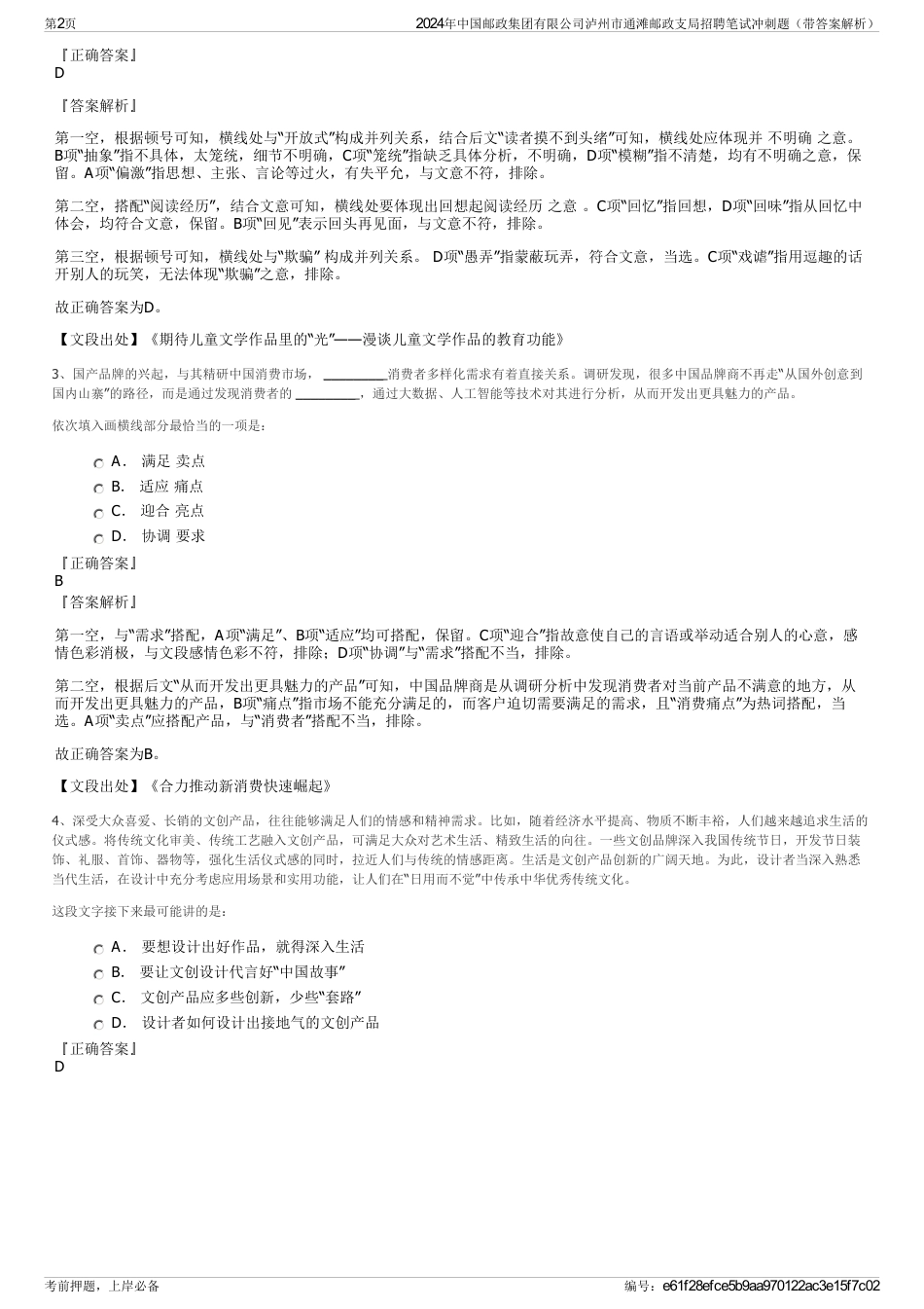 2024年中国邮政集团有限公司泸州市通滩邮政支局招聘笔试冲刺题（带答案解析）_第2页