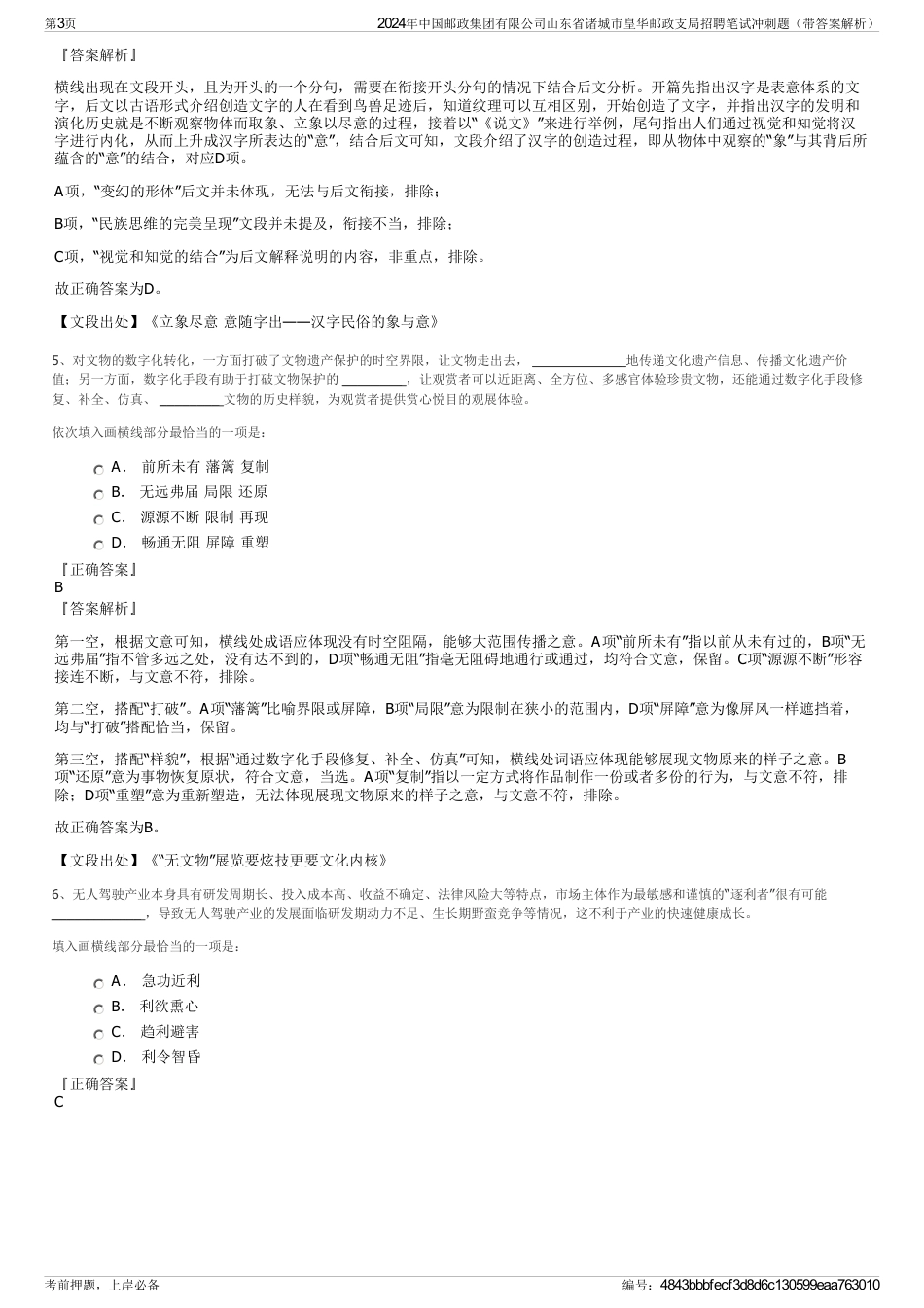 2024年中国邮政集团有限公司山东省诸城市皇华邮政支局招聘笔试冲刺题（带答案解析）_第3页