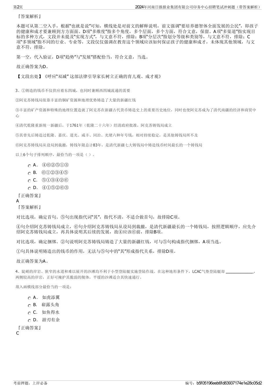 2024年河南日报报业集团有限公司印务中心招聘笔试冲刺题（带答案解析）_第2页