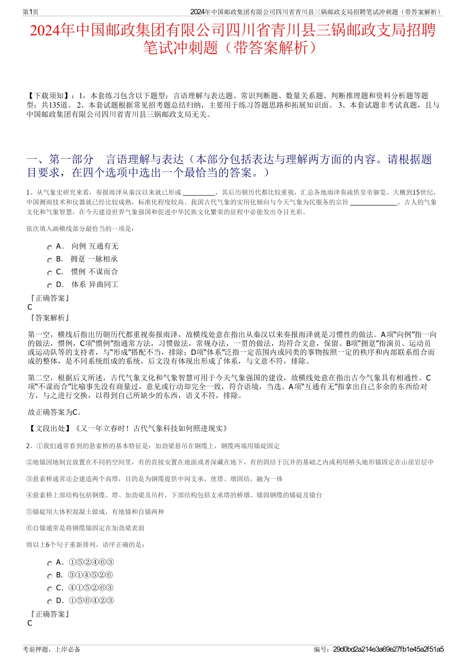 2024年中国邮政集团有限公司四川省青川县三锅邮政支局招聘笔试冲刺题（带答案解析）_第1页