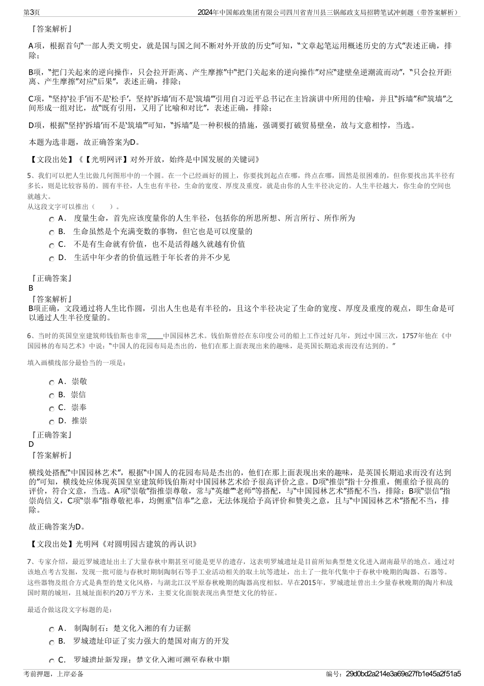 2024年中国邮政集团有限公司四川省青川县三锅邮政支局招聘笔试冲刺题（带答案解析）_第3页