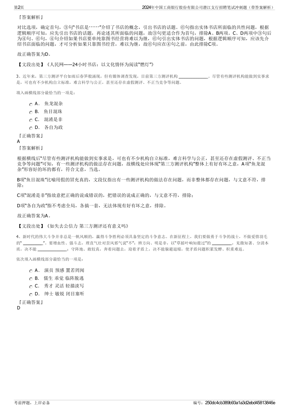 2024年中国工商银行股份有限公司潜江支行招聘笔试冲刺题（带答案解析）_第2页