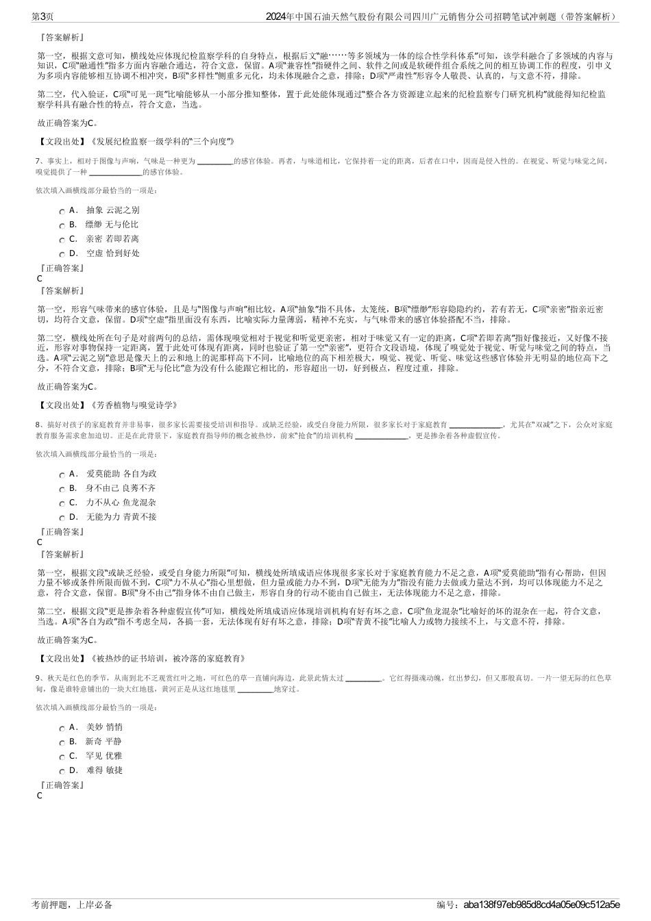 2024年中国石油天然气股份有限公司四川广元销售分公司招聘笔试冲刺题（带答案解析）_第3页