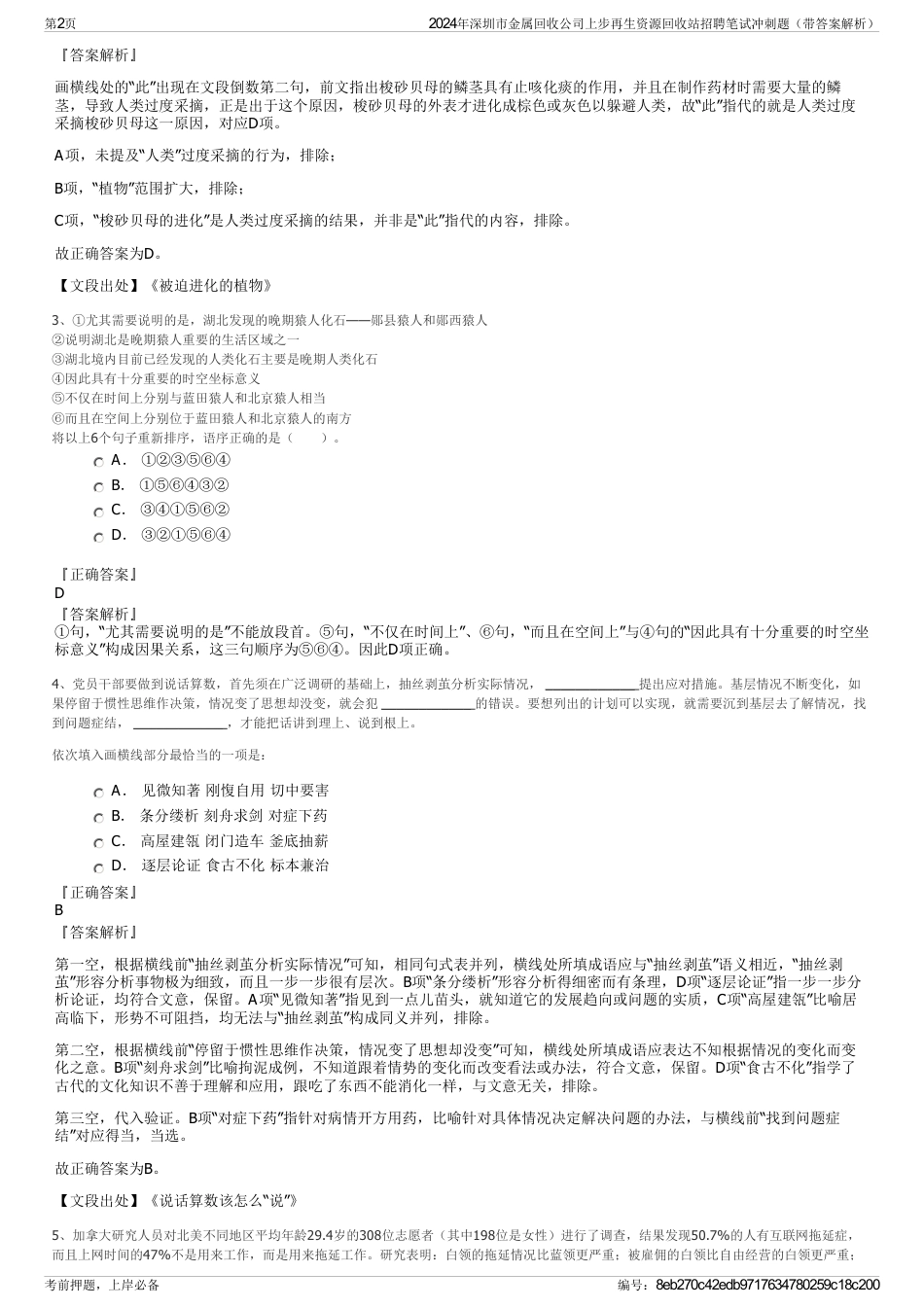 2024年深圳市金属回收公司上步再生资源回收站招聘笔试冲刺题（带答案解析）_第2页