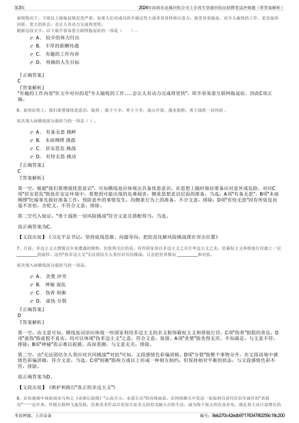 2024年深圳市金属回收公司上步再生资源回收站招聘笔试冲刺题（带答案解析）_第3页