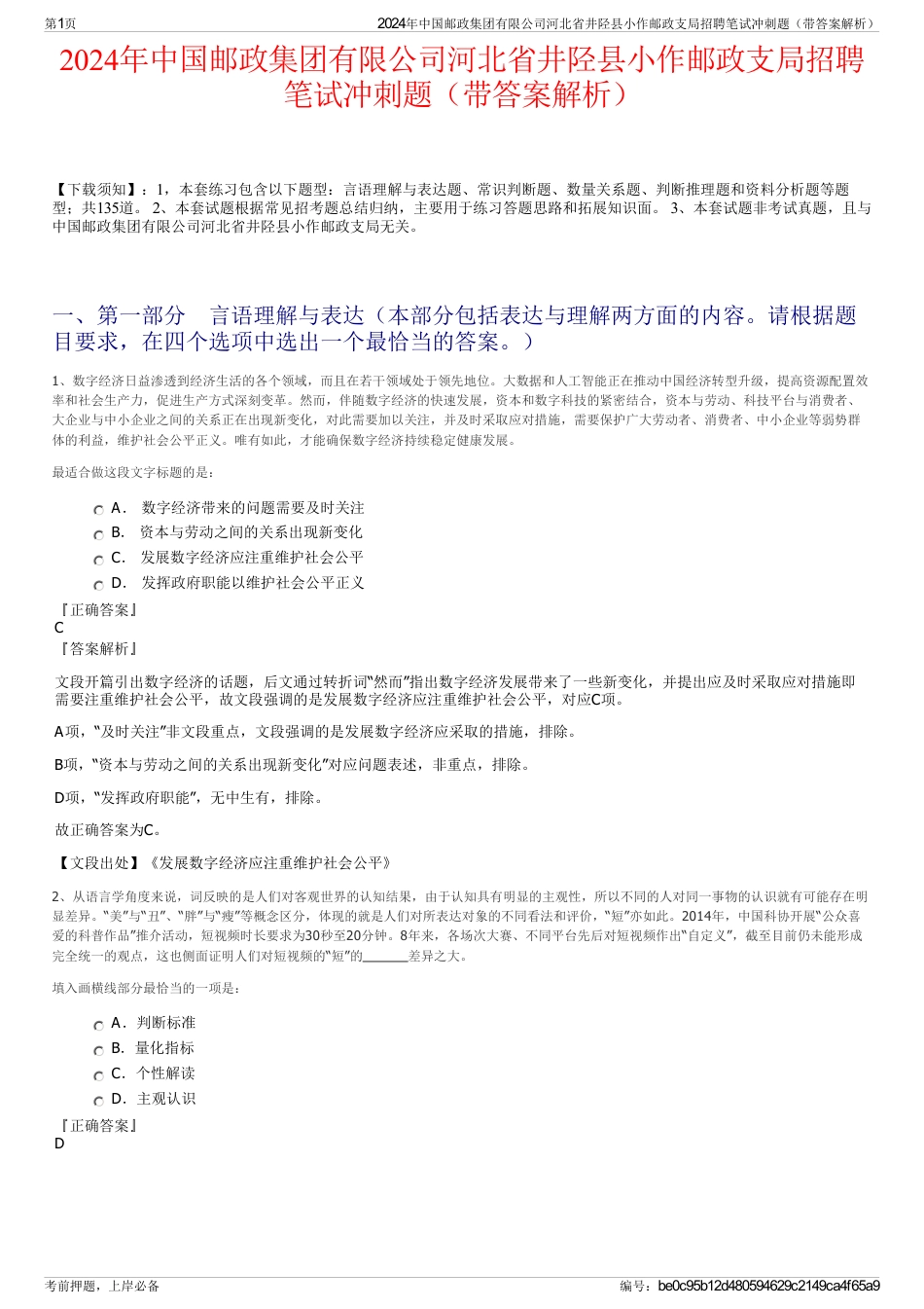 2024年中国邮政集团有限公司河北省井陉县小作邮政支局招聘笔试冲刺题（带答案解析）_第1页