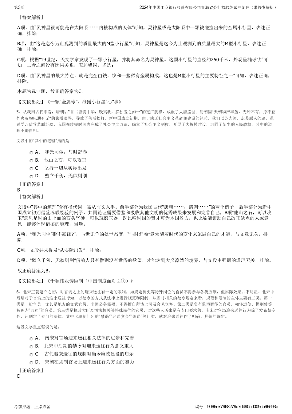 2024年中国工商银行股份有限公司青海省分行招聘笔试冲刺题（带答案解析）_第3页