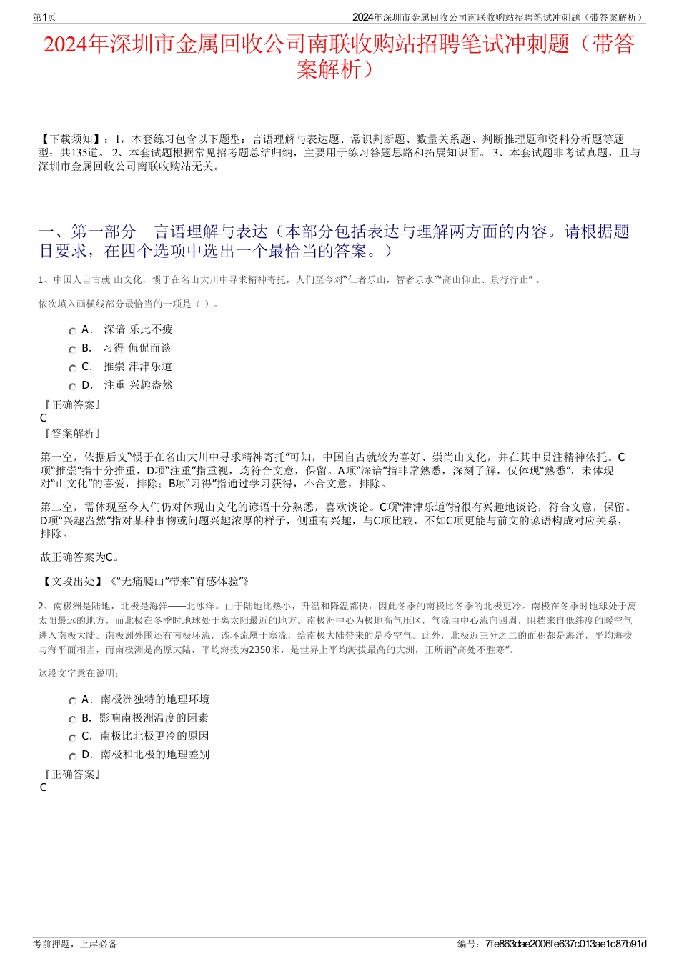 2024年深圳市金属回收公司南联收购站招聘笔试冲刺题（带答案解析）_第1页