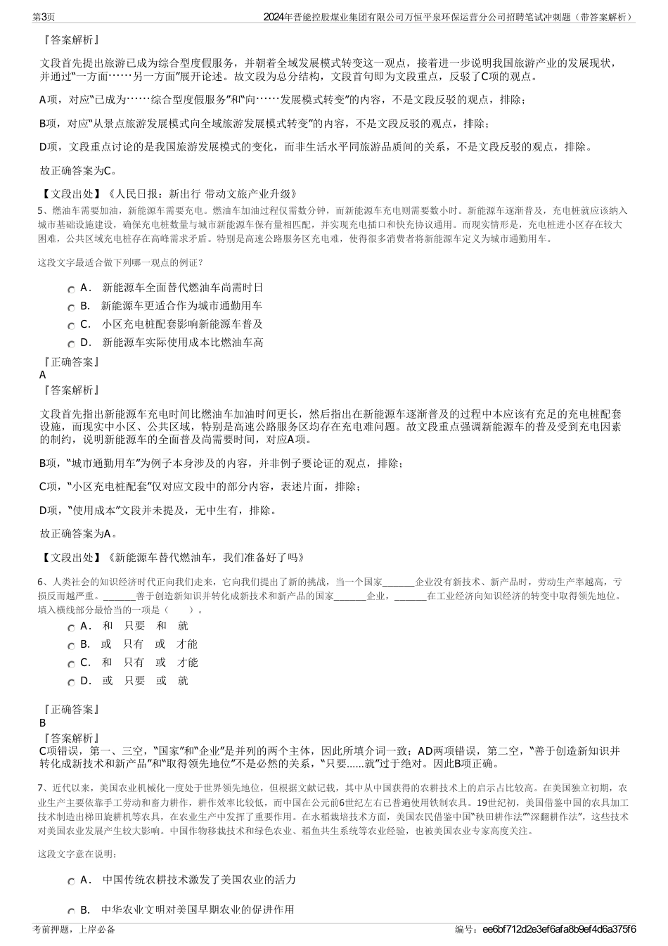 2024年晋能控股煤业集团有限公司万恒平泉环保运营分公司招聘笔试冲刺题（带答案解析）_第3页