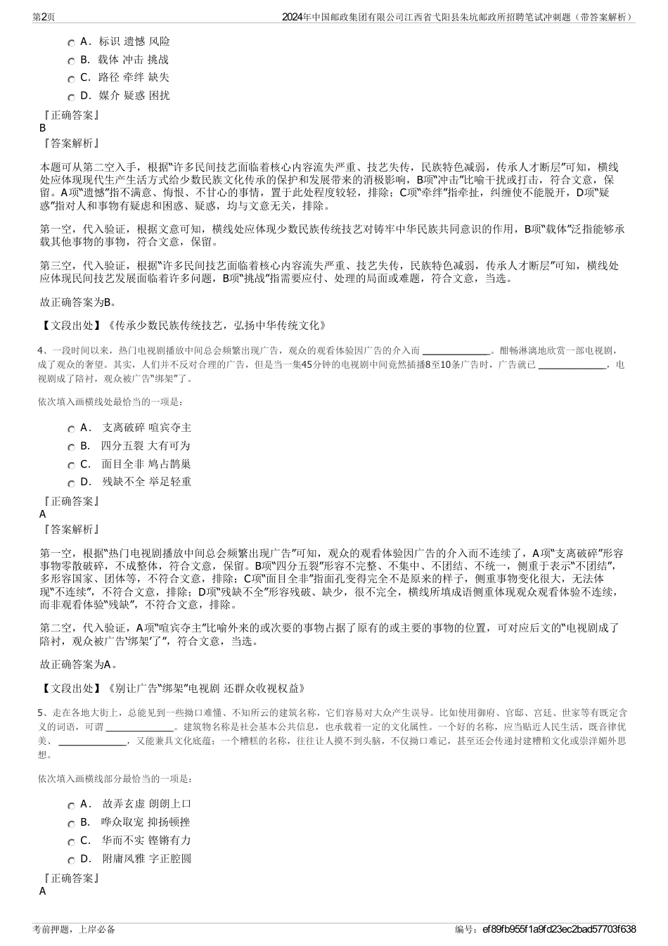 2024年中国邮政集团有限公司江西省弋阳县朱坑邮政所招聘笔试冲刺题（带答案解析）_第2页