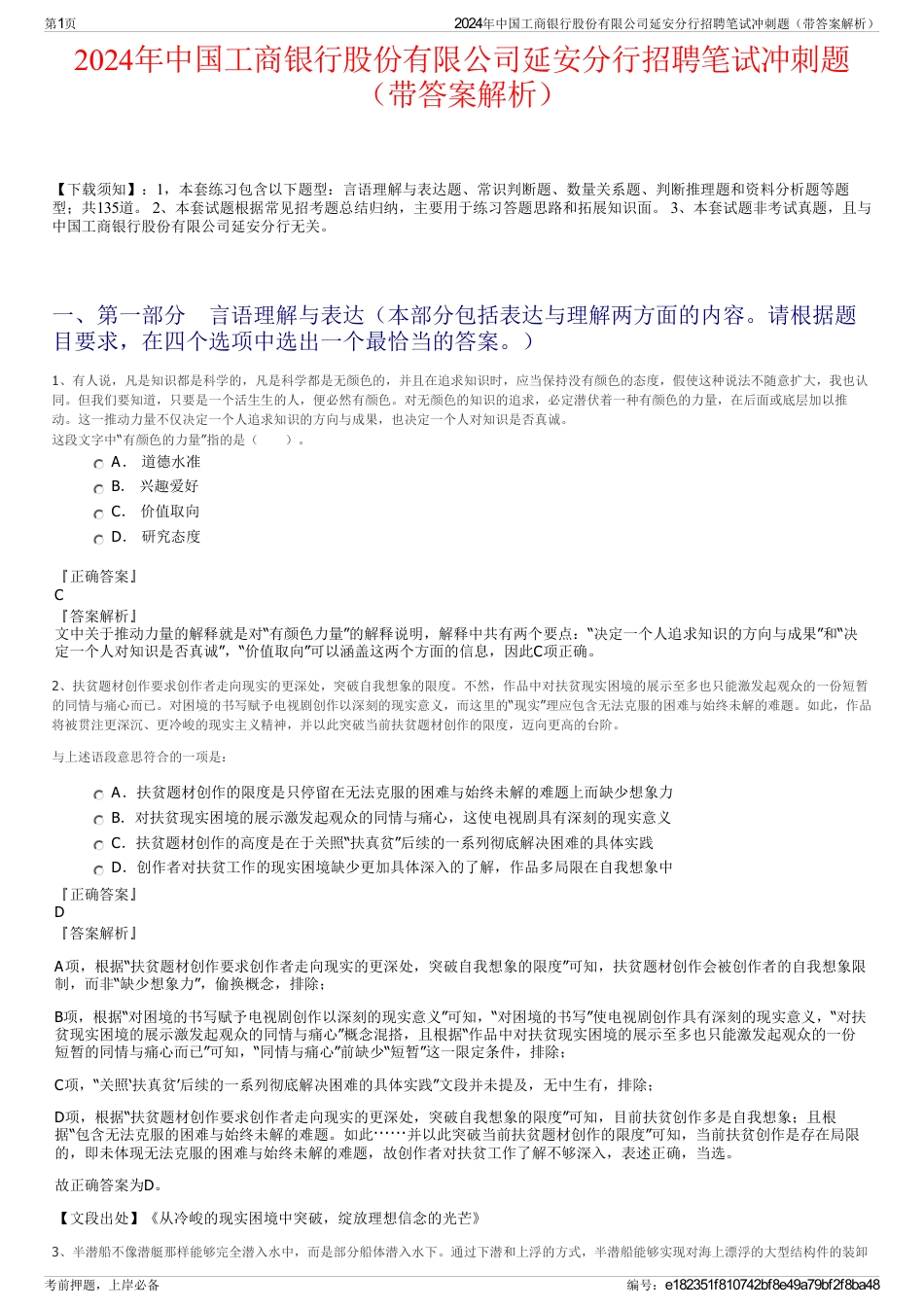 2024年中国工商银行股份有限公司延安分行招聘笔试冲刺题（带答案解析）_第1页