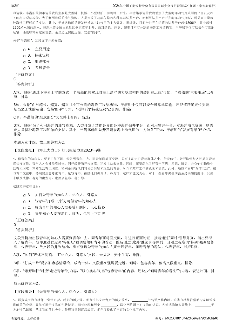 2024年中国工商银行股份有限公司延安分行招聘笔试冲刺题（带答案解析）_第2页