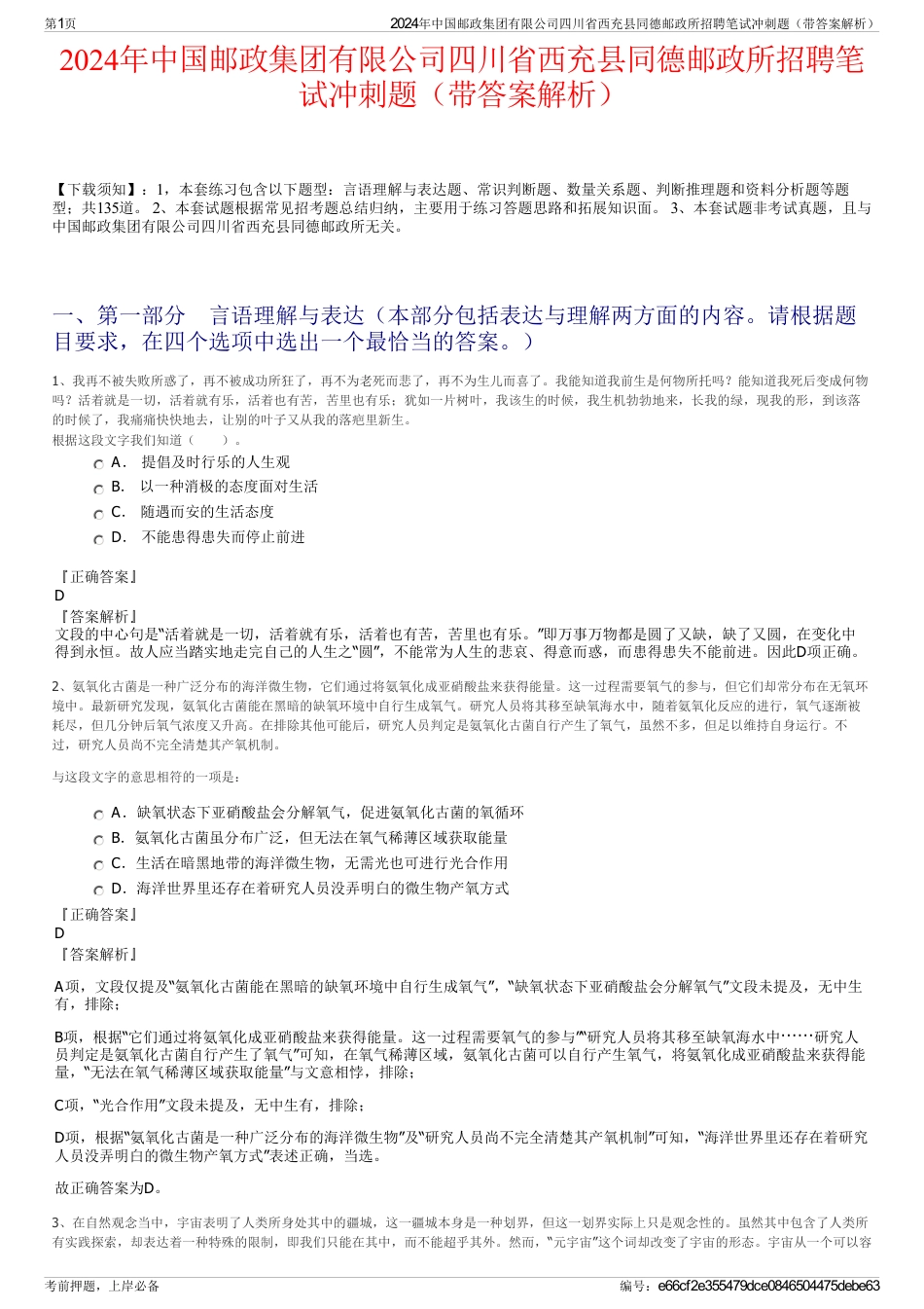 2024年中国邮政集团有限公司四川省西充县同德邮政所招聘笔试冲刺题（带答案解析）_第1页