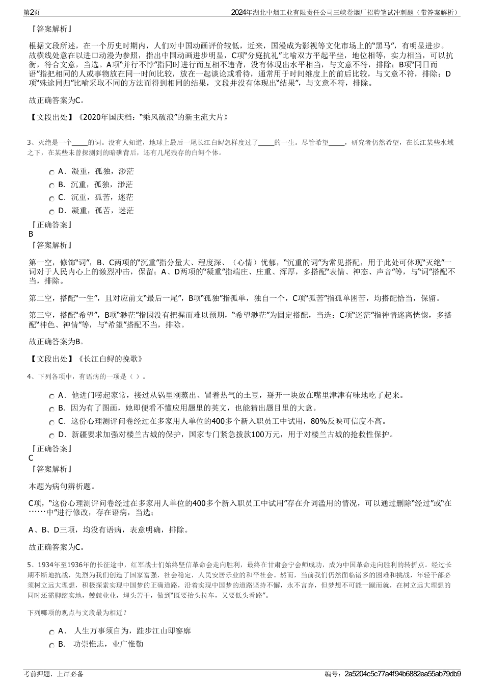 2024年湖北中烟工业有限责任公司三峡卷烟厂招聘笔试冲刺题（带答案解析）_第2页