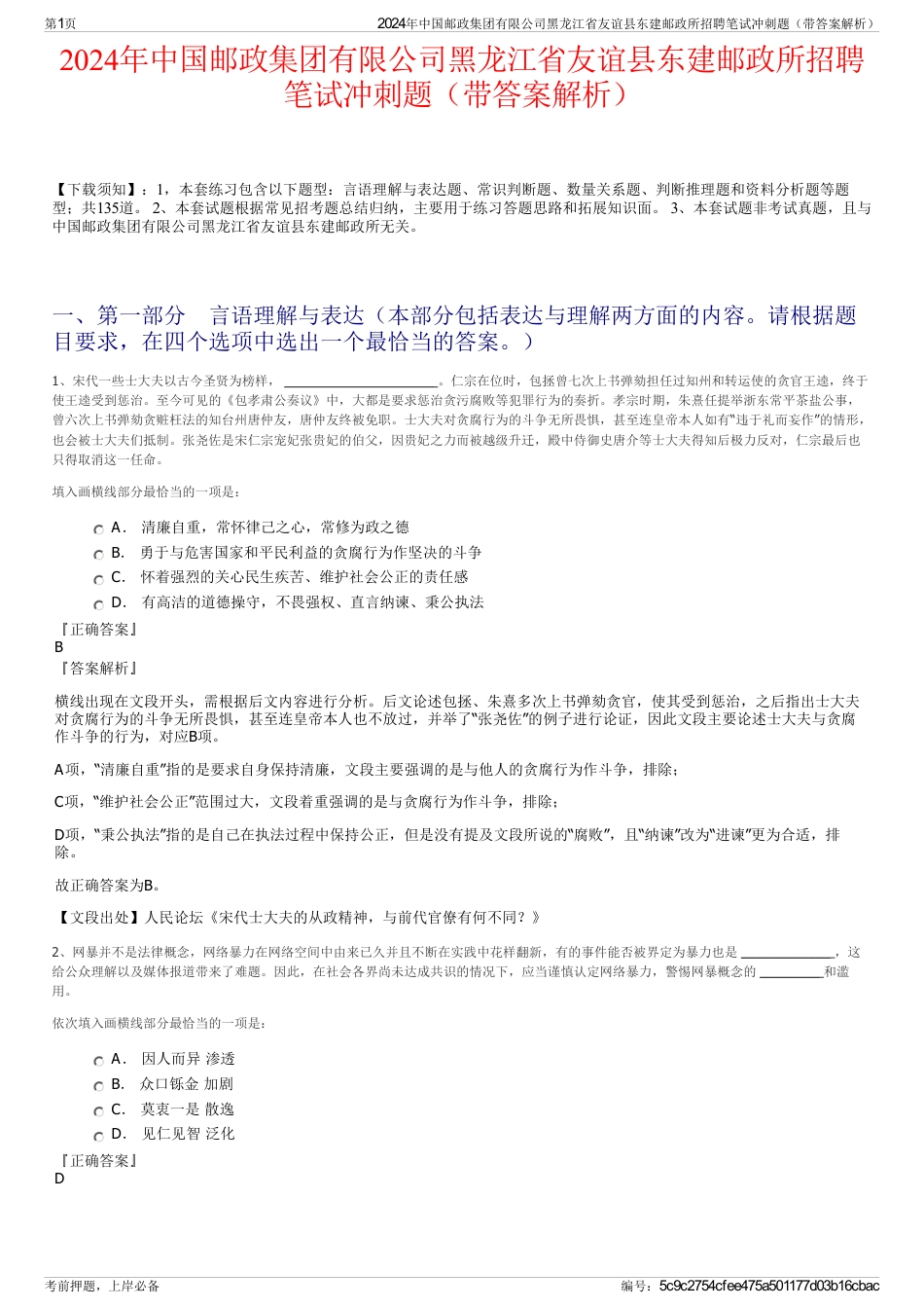 2024年中国邮政集团有限公司黑龙江省友谊县东建邮政所招聘笔试冲刺题（带答案解析）_第1页